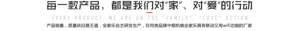 每一款產(chǎn)品都是我們對(duì)家，對(duì)愛(ài)的行動(dòng)